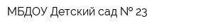 МБДОУ Детский сад   23