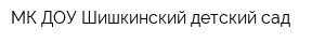 МК ДОУ Шишкинский детский сад