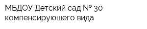 МБДОУ Детский сад   30 компенсирующего вида