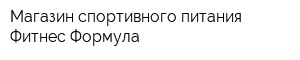 Магазин спортивного питания Фитнес Формула