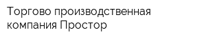 Торгово-производственная компания Простор