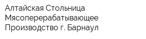 Алтайская Стольница Мясоперерабатывающее Производство г Барнаул