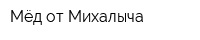 Мёд от Михалыча