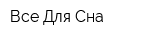 Все Для Сна