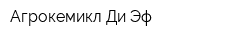Агрокемикл Ди Эф