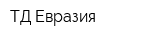 ТД Евразия