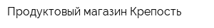 Продуктовый магазин Крепость