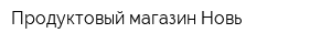 Продуктовый магазин Новь