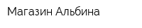 Магазин Альбина