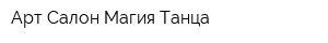 Арт-Салон Магия Танца