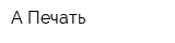 А-Печать