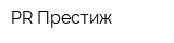 PR Престиж