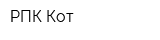 РПК Кот