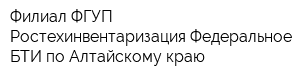 Филиал ФГУП Ростехинвентаризация Федеральное БТИ по Алтайскому краю