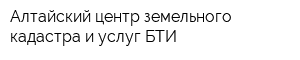 Алтайский центр земельного кадастра и услуг БТИ