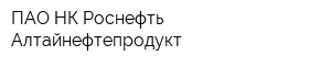 ПАО НК Роснефть-Алтайнефтепродукт