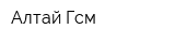 Алтай Гсм