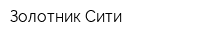 Золотник Сити