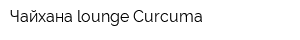 Чайхана-lounge Curcuma