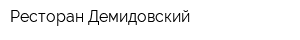 Ресторан Демидовский