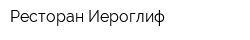 Ресторан Иероглиф