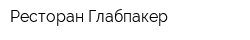 Ресторан Глабпакер