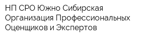 НП СРО Южно-Сибирская Организация Профессиональных Оценщиков и Экспертов