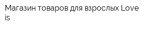 Магазин товаров для взрослых Love is