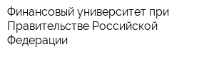 Финансовый университет при Правительстве Российской Федерации