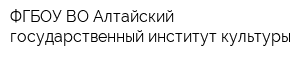 ФГБОУ ВО Алтайский государственный институт культуры