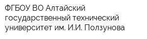 ФГБОУ ВО Алтайский государственный технический университет им ИИ Ползунова