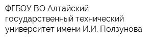 ФГБОУ ВО Алтайский государственный технический университет имени ИИ Ползунова