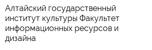 Алтайский государственный институт культуры Факультет информационных ресурсов и дизайна