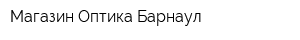 Магазин Оптика-Барнаул