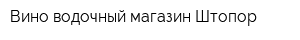 Вино-водочный магазин Штопор