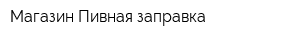 Магазин Пивная заправка