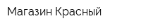 Магазин Красный