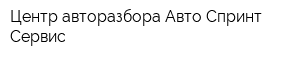 Центр авторазбора Авто Спринт-Сервис