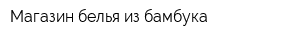 Магазин белья из бамбука