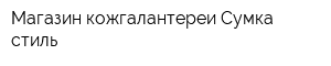 Магазин кожгалантереи Сумка-стиль