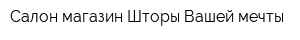 Салон-магазин Шторы Вашей мечты
