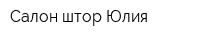 Салон штор Юлия