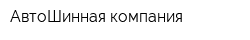 АвтоШинная компания