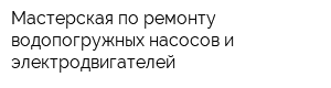 Мастерская по ремонту водопогружных насосов и электродвигателей