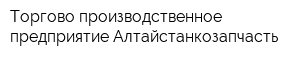 Торгово-производственное предприятие Алтайстанкозапчасть