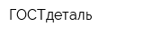 ГОСТдеталь
