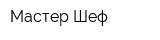 Мастер Шеф