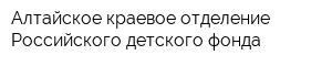 Алтайское краевое отделение Российского детского фонда