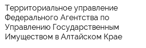 Территориальное управление Федерального Агентства по Управлению Государственным Имуществом в Алтайском Крае