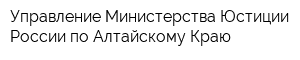 Управление Министерства Юстиции России по Алтайскому Краю